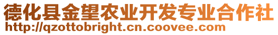 德化縣金望農(nóng)業(yè)開(kāi)發(fā)專(zhuān)業(yè)合作社