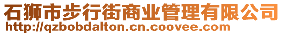 石獅市步行街商業(yè)管理有限公司