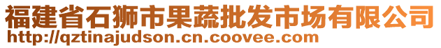 福建省石獅市果蔬批發(fā)市場有限公司