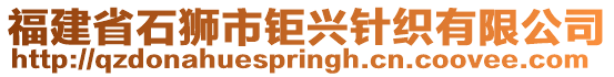 福建省石獅市鉅興針織有限公司