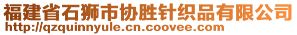 福建省石獅市協(xié)勝針織品有限公司