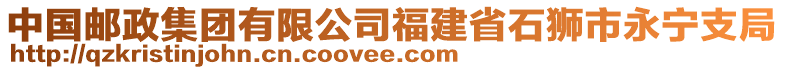 中國(guó)郵政集團(tuán)有限公司福建省石獅市永寧支局