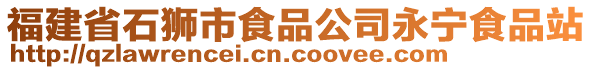 福建省石狮市食品公司永宁食品站