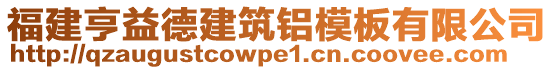 福建亨益德建筑鋁模板有限公司