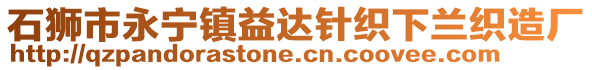 石獅市永寧鎮(zhèn)益達(dá)針織下蘭織造廠