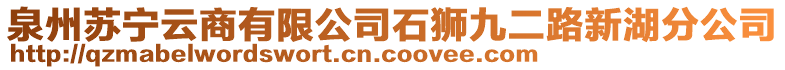 泉州蘇寧云商有限公司石獅九二路新湖分公司