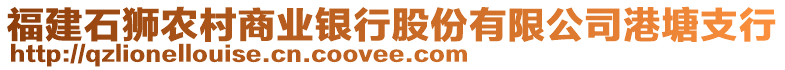 福建石獅農(nóng)村商業(yè)銀行股份有限公司港塘支行