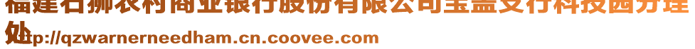 福建石獅農(nóng)村商業(yè)銀行股份有限公司寶蓋支行科技園分理
處