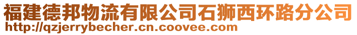 福建德邦物流有限公司石獅西環路分公司