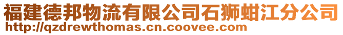 福建德邦物流有限公司石獅蚶江分公司
