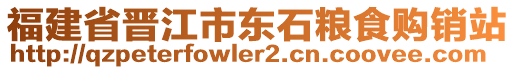 福建省晉江市東石糧食購銷站