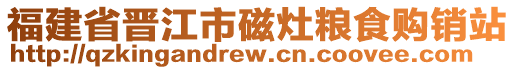 福建省晉江市磁灶糧食購銷站