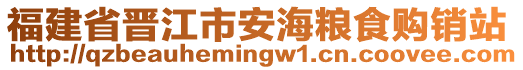 福建省晋江市安海粮食购销站