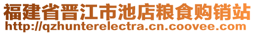 福建省晋江市池店粮食购销站