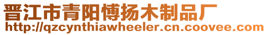 晉江市青陽愽揚木制品廠