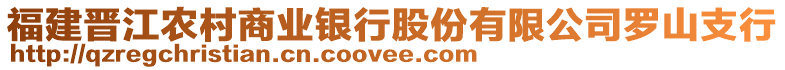福建晉江農(nóng)村商業(yè)銀行股份有限公司羅山支行
