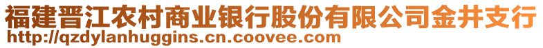 福建晉江農(nóng)村商業(yè)銀行股份有限公司金井支行
