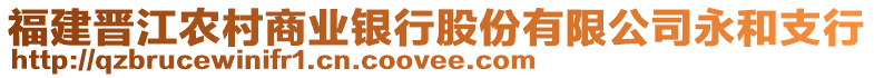福建晉江農村商業銀行股份有限公司永和支行