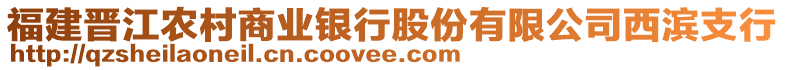 福建晉江農(nóng)村商業(yè)銀行股份有限公司西濱支行