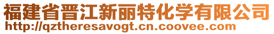 福建省晉江新麗特化學(xué)有限公司