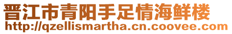 晉江市青陽手足情海鮮樓