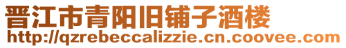 晉江市青陽(yáng)舊鋪?zhàn)泳茦? style=