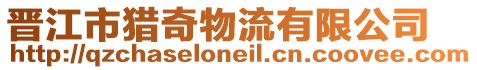 晉江市獵奇物流有限公司