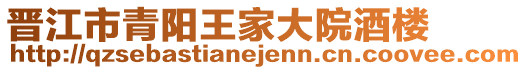晉江市青陽王家大院酒樓