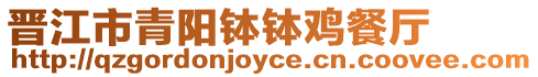 晉江市青陽缽缽雞餐廳