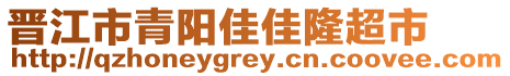 晉江市青陽(yáng)佳佳隆超市