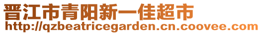 晉江市青陽新一佳超市