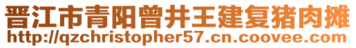 晉江市青陽曾井王建復(fù)豬肉攤
