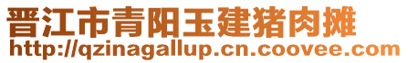 晉江市青陽玉建豬肉攤