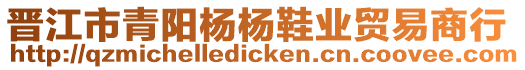 晉江市青陽楊楊鞋業貿易商行
