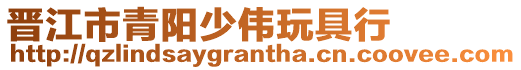 晉江市青陽少偉玩具行