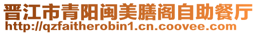 晉江市青陽閩美膳閣自助餐廳