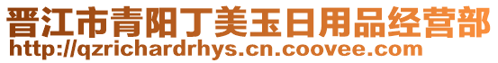 晉江市青陽丁美玉日用品經營部