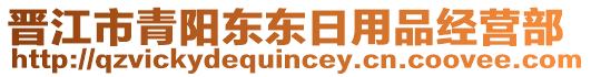 晉江市青陽東東日用品經(jīng)營部