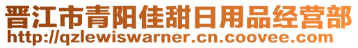 晉江市青陽佳甜日用品經營部