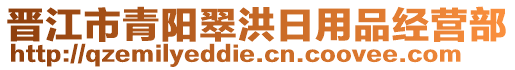 晉江市青陽翠洪日用品經(jīng)營部