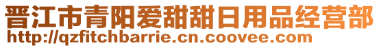 晉江市青陽愛甜甜日用品經營部