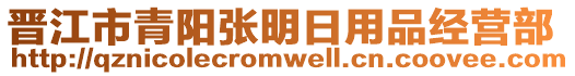 晉江市青陽(yáng)張明日用品經(jīng)營(yíng)部