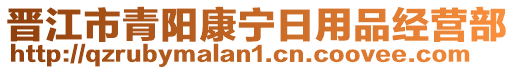 晉江市青陽康寧日用品經營部