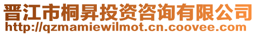 晉江市桐昇投資咨詢有限公司