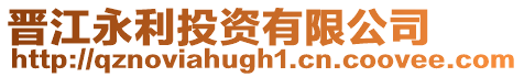 晉江永利投資有限公司