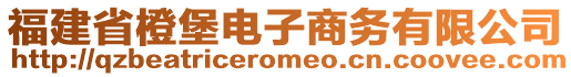 福建省橙堡電子商務有限公司