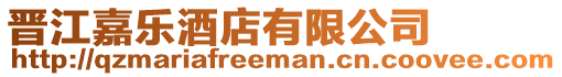晉江嘉樂酒店有限公司