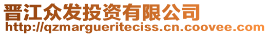 晉江眾發(fā)投資有限公司