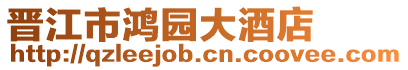 晉江市鴻園大酒店