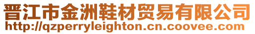 晉江市金洲鞋材貿(mào)易有限公司